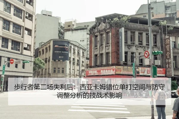 步行者第二场失利后：西亚卡姆错位单打空间与防守调整分析的技战术影响