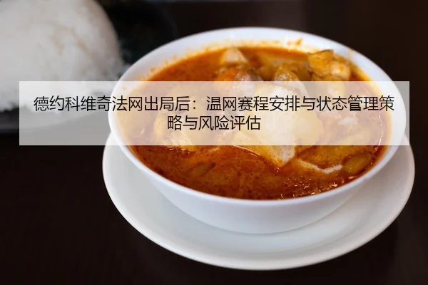 de-yue-ke-wei-qi-fa-wang-chu-ju-hou-wen-wang-sai-cheng-an-pai-yu-zhuang-tai-guan-li-ce-lve-yu-feng-xian-ping-gu-2-429.jpg