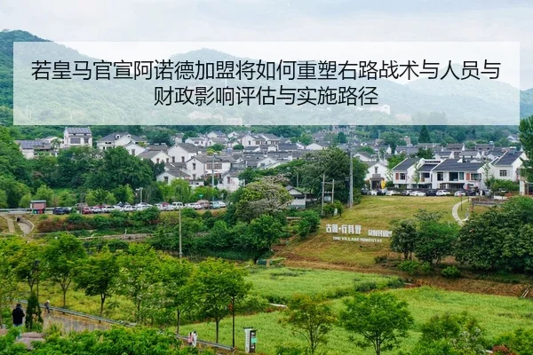 ruo-huang-ma-guan-xuan-a-nuo-de-jia-meng-jiang-ru-he-zhong-su-you-lu-zhan-shu-yu-ren-yuan-yu-cai-zheng-ying-xiang-ping-1-893.jpg