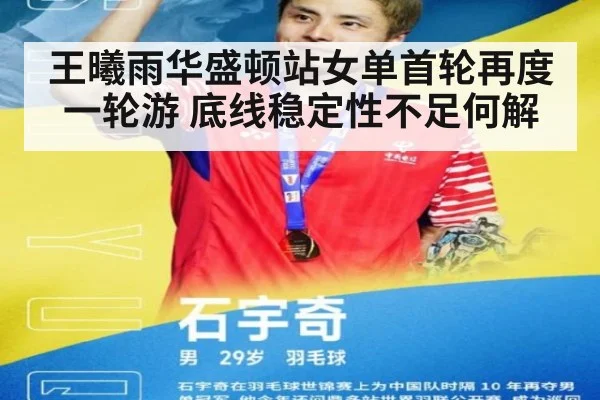 王曦雨华盛顿站女单首轮再度一轮游 底线稳定性不足何解